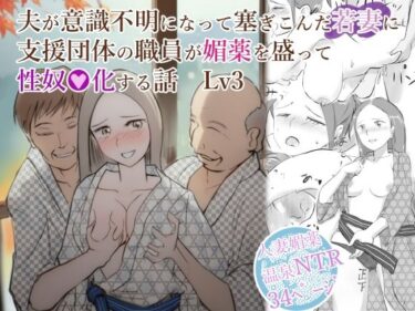 エチエチ漫画ー夫が意識不明になって塞ぎこんだ若妻に支援団体の職員が媚薬を盛って性奴●化する話  Lv3d_516500ダウンロードはコチラ！