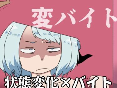 エチエチ漫画ー変バイトd_516653ダウンロードはコチラ！