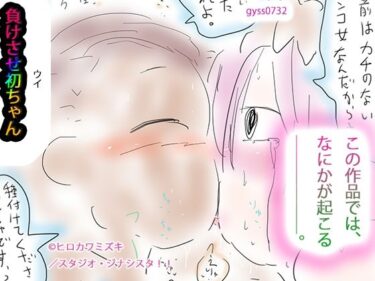 エチエチ漫画ー負けさせ初ちゃんd_516794ダウンロードはコチラ！