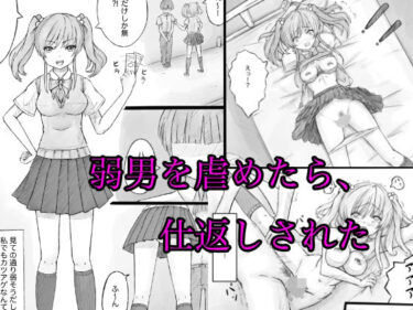 エチエチ漫画ー弱男を虐めたら、仕返しされたd_516901ダウンロードはコチラ！