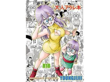 エチエチ漫画ー大人アラレ本d_518171ダウンロードはコチラ！