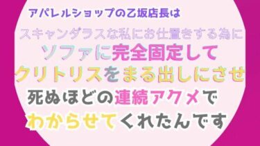 エチエチ漫画ーアパレルショップの乙坂店長は、スキャンダラスな私にお仕置きする為に、ソファに完全固定してクリトリスをまる出しにさせ、死ぬほどの連続アクメでわからせてくれたんですd_518548ダウンロードはコチラ！