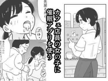 エチエチ漫画ーカフェ店員の女の子に催●アプリを使うd_518629ダウンロードはコチラ！