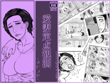 エチエチ漫画ー愛妻定点観測 -ネトラセ-d_518711ダウンロードはコチラ！