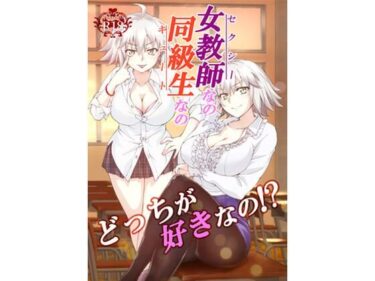 エチエチ漫画ー女教師なの同級生なのどっちが好きなの！？d_518801ダウンロードはコチラ！