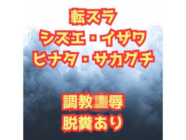 エチエチ漫画ーシズ＆ヒナタ凌●記  チャラ男に堕とされた英雄と騎士団長d_519507ダウンロードはコチラ！