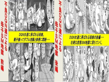 エチエチ漫画ー不良DQN達による母子SM地獄 2作品セット全68Pd_519549ダウンロードはコチラ！