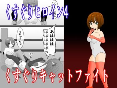 エチエチ漫画ーくすぐりヒロイン4くすぐりキャットファイトd_519868ダウンロードはコチラ！