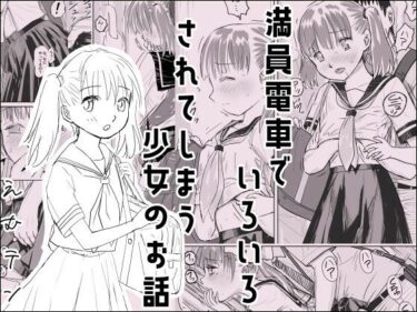 エチエチ漫画ー満員電車でいろいろされてしまう少女のお話d_520510ダウンロードはコチラ！