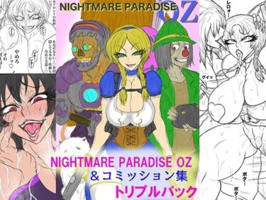 エチエチ漫画ーNAME COLISEUM ナイトメアパラダイス OZ トリプルパック＆コミッションイラスト集d_520578ダウンロードはコチラ！