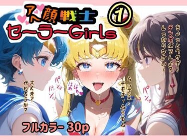 エチエチ漫画ーアヘ顔戦士セーラーgirl’s 1d_479130ダウンロードはコチラ！