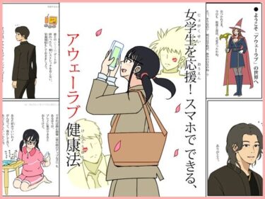 エチエチ漫画ー女学生を応援！スマホでできる、アウェーラブ健康法d_504811ダウンロードはコチラ！