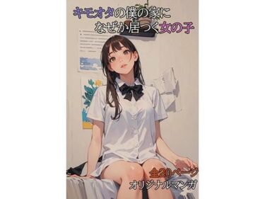 エチエチ漫画ーキモオタの僕の家になぜか居つく女の子d_507765ダウンロードはコチラ！