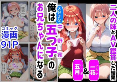 エチエチ漫画ー俺は大好きな五つ子姉妹のお兄ちゃんになる【一花＆五月とAV鑑賞した結果】チート能力《お兄ちゃん転生》で俺は無双するd_507991ダウンロードはコチラ！