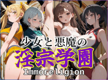 エチエチ漫画ー少女と悪魔の淫宗学園（Immoreligion）d_509400ダウンロードはコチラ！