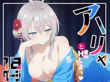 エチエチ漫画ー着物アーリャとHしよっ！d_509970ダウンロードはコチラ！