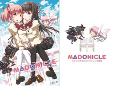 エチエチ漫画ーMADONICLE ―まどほむ＆ほむまどコメディ総集編―d_510606ダウンロードはコチラ！