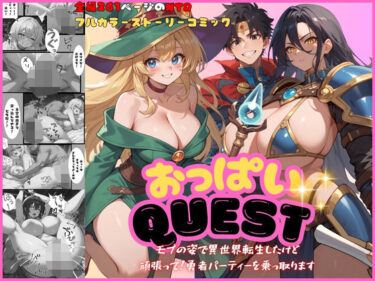 エチエチ漫画ーおっぱいquest モブの姿で異世界転生したけど頑張って勇者パーティーを乗っ取りますd_510910ダウンロードはコチラ！