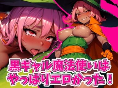 エチエチ漫画ー黒ギャル魔法使いはやっぱりエロかった！d_511581ダウンロードはコチラ！