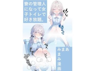 エチエチ漫画ー寮の管理人になって女子トイレで好き放題。d_512802ダウンロードはコチラ！