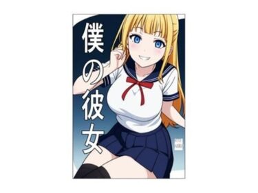 エチエチ漫画ー僕の彼女d_513203ダウンロードはコチラ！