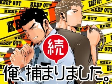 エチエチ漫画ー続・俺、捕まりました。d_514270ダウンロードはコチラ！