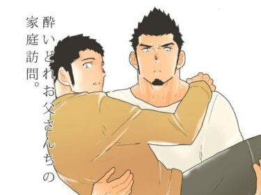 エチエチ漫画ー酔いどれお父さんちの家庭訪問。d_514299ダウンロードはコチラ！