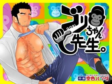 エチエチ漫画ーゴリちゃん先生。d_514324ダウンロードはコチラ！