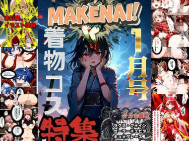 エチエチ漫画ーヒロピン雑誌 MAKENAI！ 1月号d_515130ダウンロードはコチラ！