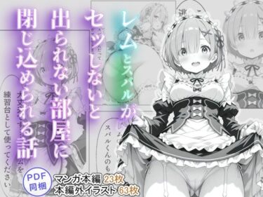 エチエチ漫画ーレムとスバルがセッしないと出られない部屋に閉じ込められる話d_515484ダウンロードはコチラ！