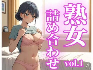 エチエチ漫画ー熟女詰め合わせvol.1d_516257ダウンロードはコチラ！