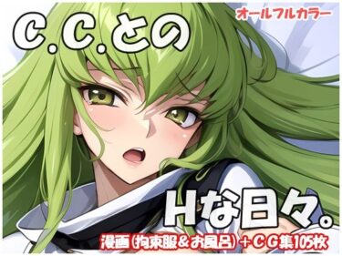 エチエチ漫画ーC.C.とのHな日々d_516982ダウンロードはコチラ！