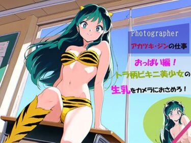 エチエチ漫画ー【Photographerアカツキ・ジンの仕事】トラ柄ビキニ美少女の生乳をカメラにおさめろ！d_517874ダウンロードはコチラ！