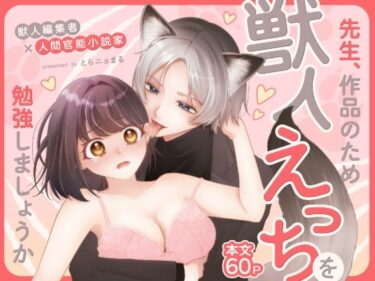 エチエチ漫画ー先生、作品のため獣人えっちを勉強しましょうか 〜獣人編集者×人間官能小説家〜d_517929ダウンロードはコチラ！