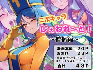 エチエチ漫画ー二次キャラじぇねれ〜と！〜僧侶編〜d_518168ダウンロードはコチラ！