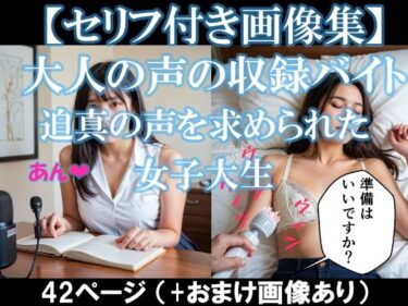 エチエチ漫画ー大人の声の収録バイト〜迫真の声を求められた女子大生【セリフ付き画像集】d_519157ダウンロードはコチラ！