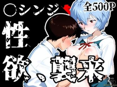 エチエチ漫画ー〇シンジ性欲、襲来d_520151ダウンロードはコチラ！