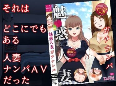 エチエチ漫画ー巨乳妻AVネトラレ  〜人妻ナンパAV、その舞台裏で起こっていたこと〜d_520755ダウンロードはコチラ！