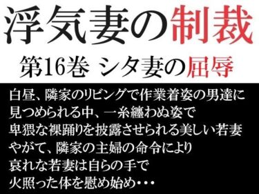 エチエチ漫画ー浮気妻の制裁 第16巻 シタ妻の屈辱d_521502ダウンロードはコチラ！