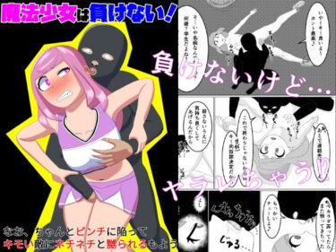 エチエチ漫画ー魔法少女は負けない！なお、ちゃんとピンチに陥ってキモい敵にネチネチと嬲られるもようd_522245ダウンロードはコチラ！