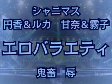 エチエチ漫画ー283プロ最悪エロバラエティ！キモオタ1week＆100マスすごろくで地獄行き！d_522260ダウンロードはコチラ！