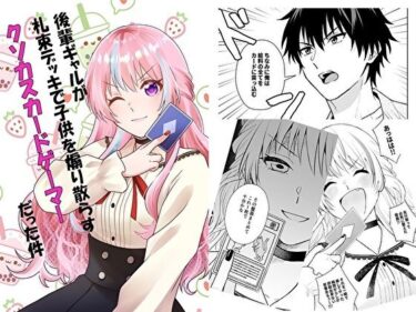 エチエチ漫画ー後輩ギャルが札束デッキで子○を煽り散らすクソカスカードゲーマーだった件d_522679ダウンロードはコチラ！