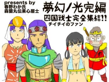 エチエチ漫画ー夢幻ノ光完編d_522741ダウンロードはコチラ！