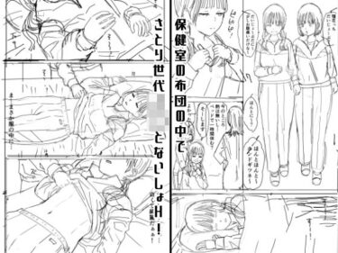 エチエチ漫画ー保健室の布団の中でさとり世代J◯とないしょH！d_523333ダウンロードはコチラ！