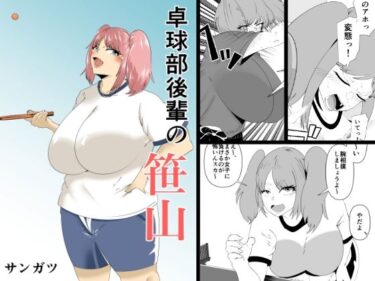 エチエチ漫画ー【無料】卓球部後輩の笹山d_523343zeroダウンロードはコチラ！