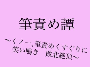 エチエチ漫画ー筆責め譚〜くノ一、筆責めくすぐりに笑い鳴き敗北絶頂〜d_523434ダウンロードはコチラ！