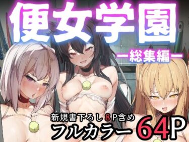 エチエチ漫画ー便女学園ー総集編ーd_523528ダウンロードはコチラ！