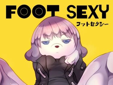 エチエチ漫画ーフットセクシーd_524037ダウンロードはコチラ！