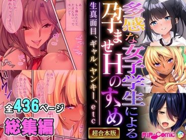 エチエチ漫画ー多感な女子学生による孕ませHのすゝめ 〜生真面目、ギャル、ヤンキー、etc〜【超合本シリーズ】d_524110ダウンロードはコチラ！