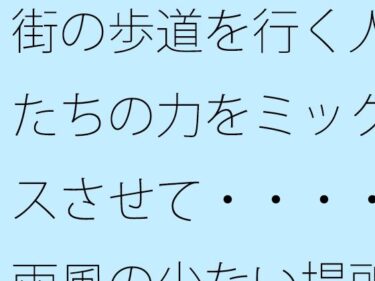 エチエチ漫画ー街の歩道を行く人たちの力をミックスさせて・・・・雨風の少ない場所をd_524171ダウンロードはコチラ！